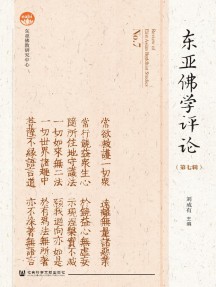 东亚佛学评论杂志
